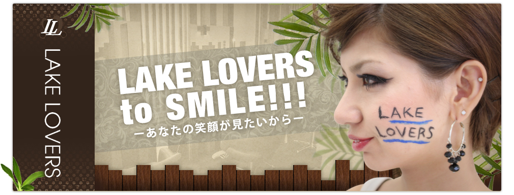 LAKE LOVERSto SMILE!!!あなたの笑顔が見たいから