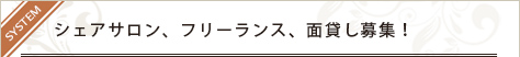 シェアサロン、フリーランス、面貸し募集！