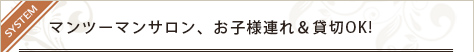 マンツーマンサロン、お子様連れ＆貸切OK