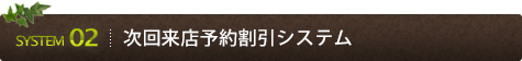 次回来店予約割引システム