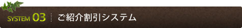 ご紹介割引システム