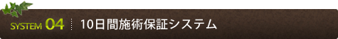 10日間施術保証システム