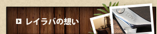 レイラバの想い