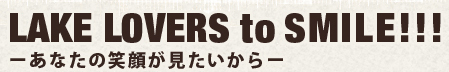 レイクラバーズの想い